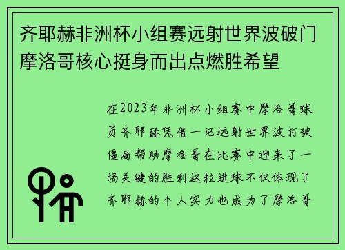 齐耶赫非洲杯小组赛远射世界波破门摩洛哥核心挺身而出点燃胜希望 齐耶赫非洲杯小组赛远射世界波破门摩洛哥核心挺身而出点燃胜希望