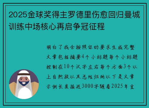 2025金球奖得主罗德里伤愈回归曼城训练中场核心再启争冠征程