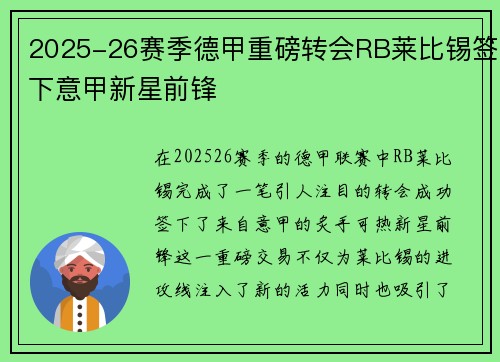 2025-26赛季德甲重磅转会RB莱比锡签下意甲新星前锋