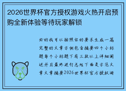 2026世界杯官方授权游戏火热开启预购全新体验等待玩家解锁