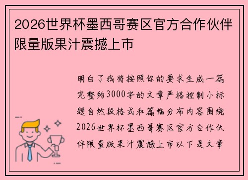 2026世界杯墨西哥赛区官方合作伙伴限量版果汁震撼上市 2026世界杯墨西哥赛区官方合作伙伴限量版果汁震撼上市