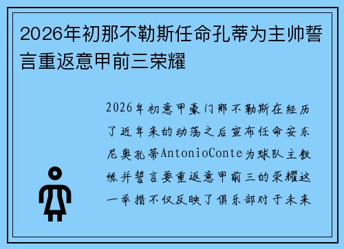 2026年初那不勒斯任命孔蒂为主帅誓言重返意甲前三荣耀 2026年初那不勒斯任命孔蒂为主帅誓言重返意甲前三荣耀