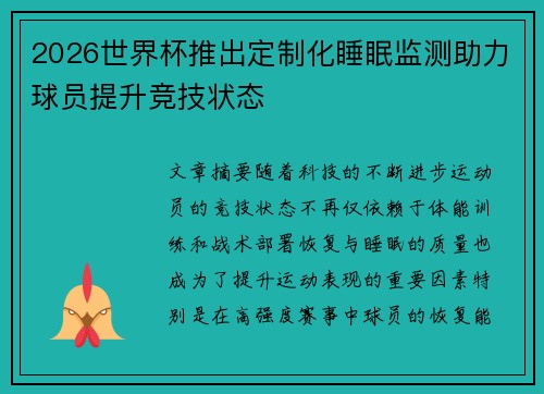 2026世界杯推出定制化睡眠监测助力球员提升竞技状态 2026世界杯推出定制化睡眠监测助力球员提升竞技状态