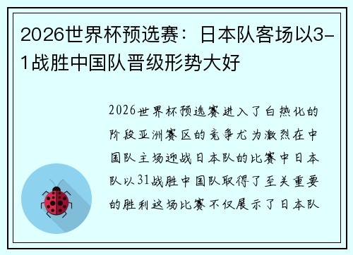 2026世界杯预选赛:日本队客场以3-1战胜中国队晋级形势大好 2026世界杯预选赛:日本队客场以3-1战胜中国队晋级形势大好