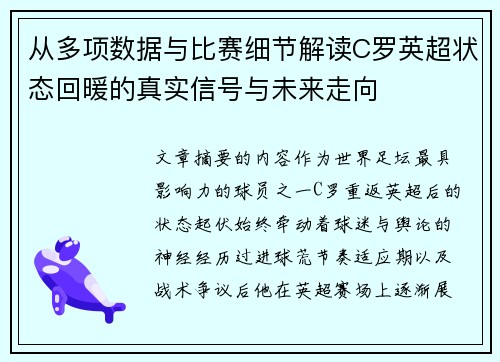 从多项数据与比赛细节解读C罗英超状态回暖的真实信号与未来走向 从多项数据与比赛细节解读C罗英超状态回暖的真实信号与未来走向