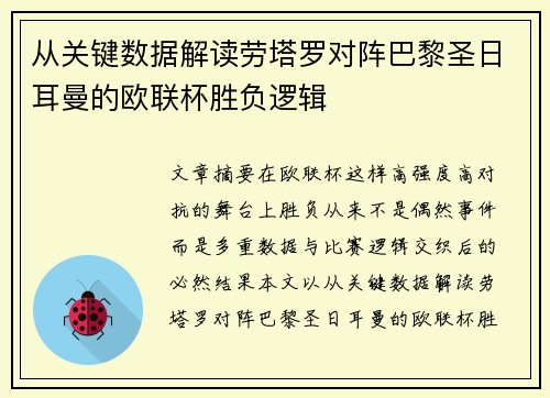 从关键数据解读劳塔罗对阵巴黎圣日耳曼的欧联杯胜负逻辑