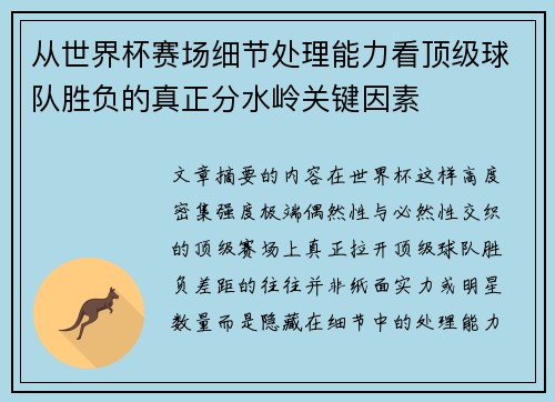 从世界杯赛场细节处理能力看顶级球队胜负的真正分水岭关键因素 从世界杯赛场细节处理能力看顶级球队胜负的真正分水岭关键因素