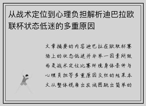 从战术定位到心理负担解析迪巴拉欧联杯状态低迷的多重原因