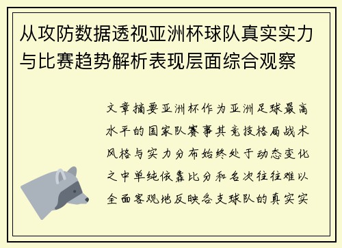 从攻防数据透视亚洲杯球队真实实力与比赛趋势解析表现层面综合观察