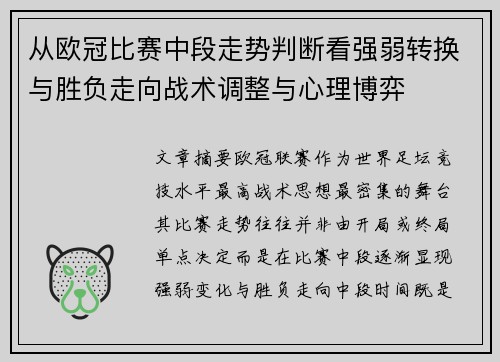 从欧冠比赛中段走势判断看强弱转换与胜负走向战术调整与心理博弈