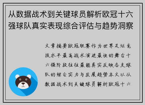 从数据战术到关键球员解析欧冠十六强球队真实表现综合评估与趋势洞察 从数据战术到关键球员解析欧冠十六强球队真实表现综合评估与趋势洞察