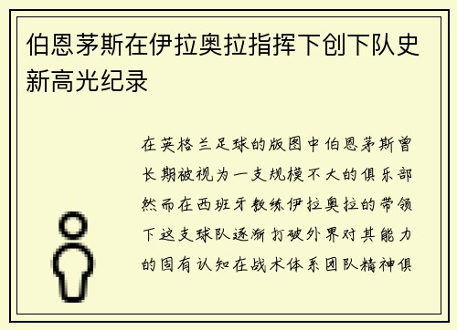 伯恩茅斯在伊拉奥拉指挥下创下队史新高光纪录