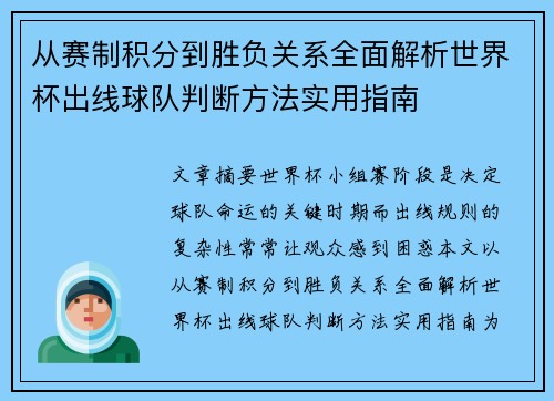 从赛制积分到胜负关系全面解析世界杯出线球队判断方法实用指南