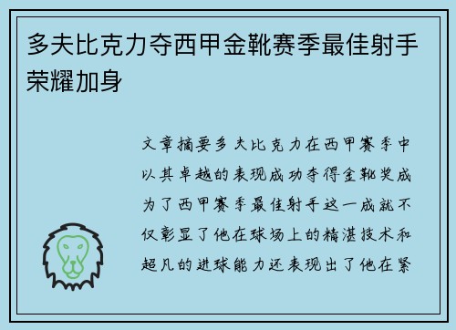 多夫比克力夺西甲金靴赛季最佳射手荣耀加身 多夫比克力夺西甲金靴赛季最佳射手荣耀加身