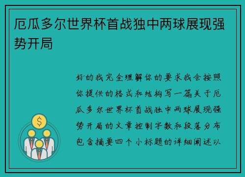 厄瓜多尔世界杯首战独中两球展现强势开局 厄瓜多尔世界杯首战独中两球展现强势开局