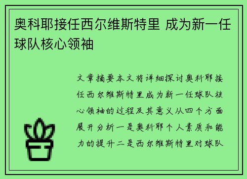 奥科耶接任西尔维斯特里 成为新一任球队核心领袖 奥科耶接任西尔维斯特里 成为新一任球队核心领袖