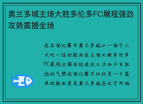 奥兰多城主场大胜多伦多FC展现强劲攻势震撼全场 奥兰多城主场大胜多伦多FC展现强劲攻势震撼全场
