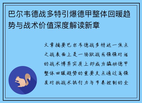 巴尔韦德战多特引爆德甲整体回暖趋势与战术价值深度解读新章 巴尔韦德战多特引爆德甲整体回暖趋势与战术价值深度解读新章