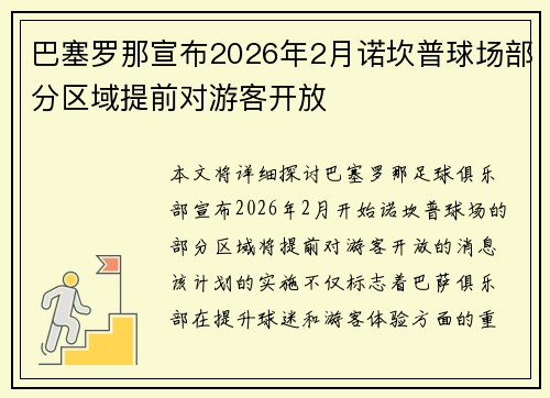 巴塞罗那宣布2026年2月诺坎普球场部分区域提前对游客开放
