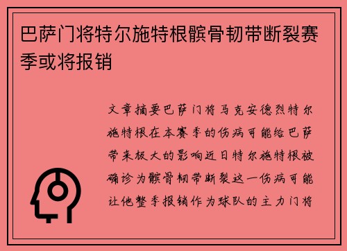 巴萨门将特尔施特根髌骨韧带断裂赛季或将报销 巴萨门将特尔施特根髌骨韧带断裂赛季或将报销