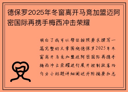 德保罗2025年冬窗离开马竞加盟迈阿密国际再携手梅西冲击荣耀 德保罗2025年冬窗离开马竞加盟迈阿密国际再携手梅西冲击荣耀