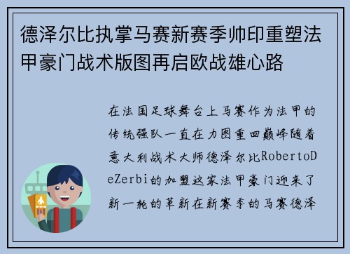 德泽尔比执掌马赛新赛季帅印重塑法甲豪门战术版图再启欧战雄心路