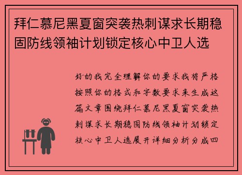 拜仁慕尼黑夏窗突袭热刺谋求长期稳固防线领袖计划锁定核心中卫人选 拜仁慕尼黑夏窗突袭热刺谋求长期稳固防线领袖计划锁定核心中卫人选