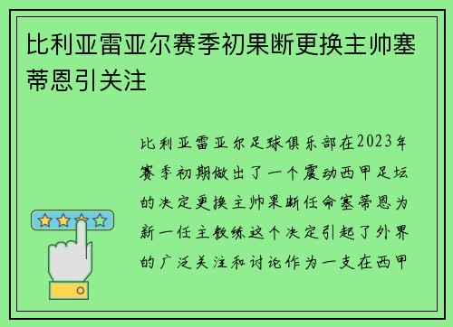 比利亚雷亚尔赛季初果断更换主帅塞蒂恩引关注 比利亚雷亚尔赛季初果断更换主帅塞蒂恩引关注