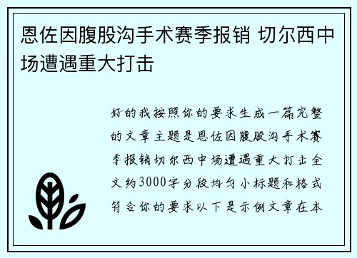 恩佐因腹股沟手术赛季报销 切尔西中场遭遇重大打击 恩佐因腹股沟手术赛季报销 切尔西中场遭遇重大打击