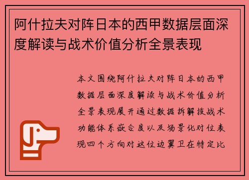 阿什拉夫对阵日本的西甲数据层面深度解读与战术价值分析全景表现
