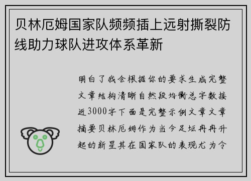 贝林厄姆国家队频频插上远射撕裂防线助力球队进攻体系革新 贝林厄姆国家队频频插上远射撕裂防线助力球队进攻体系革新