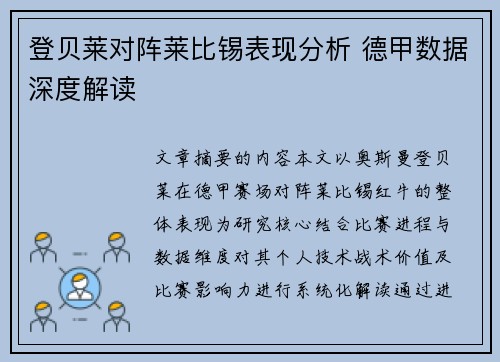 登贝莱对阵莱比锡表现分析 德甲数据深度解读 登贝莱对阵莱比锡表现分析 德甲数据深度解读