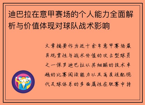 迪巴拉在意甲赛场的个人能力全面解析与价值体现对球队战术影响 迪巴拉在意甲赛场的个人能力全面解析与价值体现对球队战术影响