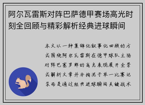 阿尔瓦雷斯对阵巴萨德甲赛场高光时刻全回顾与精彩解析经典进球瞬间 阿尔瓦雷斯对阵巴萨德甲赛场高光时刻全回顾与精彩解析经典进球瞬间