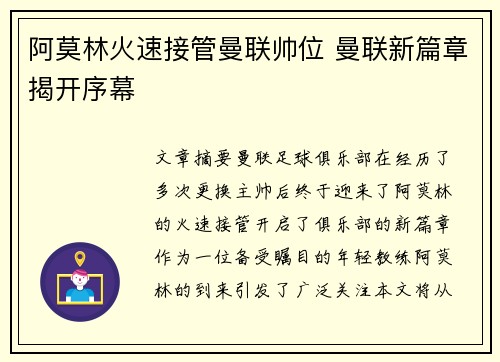 阿莫林火速接管曼联帅位 曼联新篇章揭开序幕 阿莫林火速接管曼联帅位 曼联新篇章揭开序幕