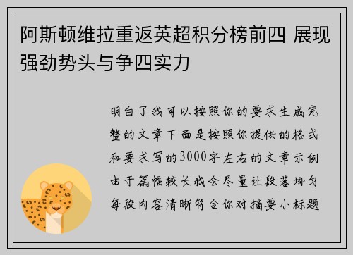 阿斯顿维拉重返英超积分榜前四 展现强劲势头与争四实力