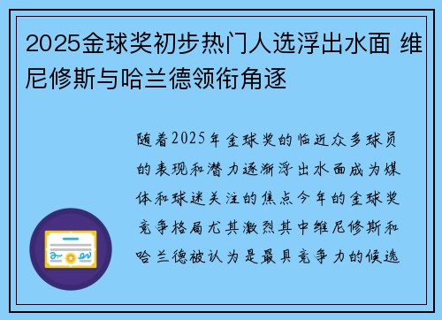 2025金球奖初步热门人选浮出水面 维尼修斯与哈兰德领衔角逐