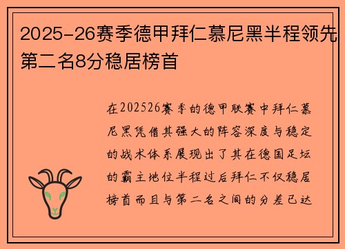 2025-26赛季德甲拜仁慕尼黑半程领先第二名8分稳居榜首