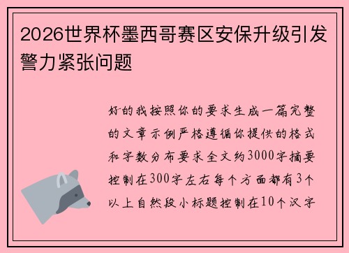 2026世界杯墨西哥赛区安保升级引发警力紧张问题 2026世界杯墨西哥赛区安保升级引发警力紧张问题
