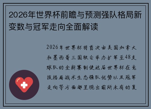2026年世界杯前瞻与预测强队格局新变数与冠军走向全面解读 2026年世界杯前瞻与预测强队格局新变数与冠军走向全面解读