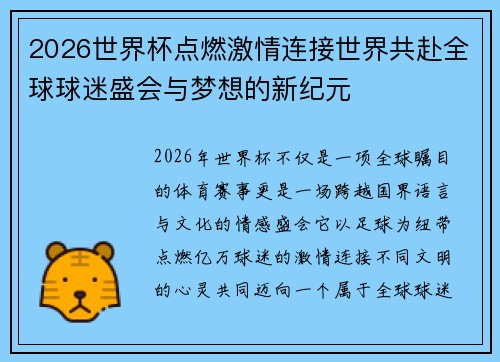2026世界杯点燃激情连接世界共赴全球球迷盛会与梦想的新纪元 2026世界杯点燃激情连接世界共赴全球球迷盛会与梦想的新纪元