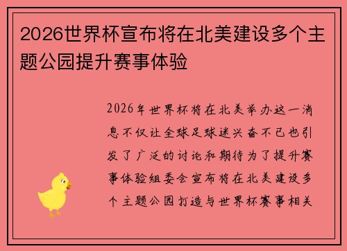 2026世界杯宣布将在北美建设多个主题公园提升赛事体验