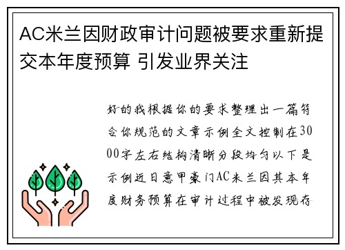 AC米兰因财政审计问题被要求重新提交本年度预算 引发业界关注