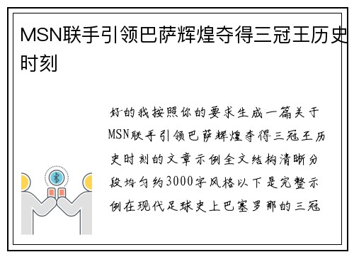 MSN联手引领巴萨辉煌夺得三冠王历史时刻 MSN联手引领巴萨辉煌夺得三冠王历史时刻