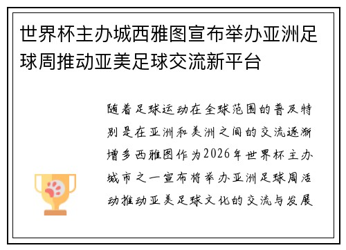 世界杯主办城西雅图宣布举办亚洲足球周推动亚美足球交流新平台 世界杯主办城西雅图宣布举办亚洲足球周推动亚美足球交流新平台