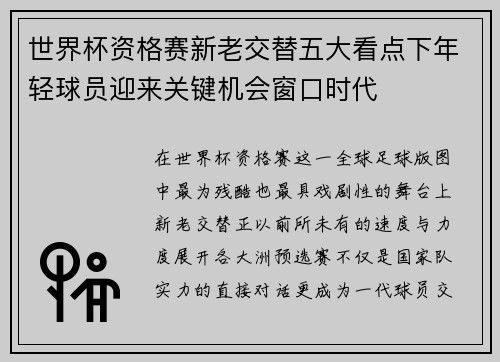 世界杯资格赛新老交替五大看点下年轻球员迎来关键机会窗口时代 世界杯资格赛新老交替五大看点下年轻球员迎来关键机会窗口时代