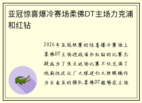 亚冠惊喜爆冷赛场柔佛DT主场力克浦和红钻 亚冠惊喜爆冷赛场柔佛DT主场力克浦和红钻