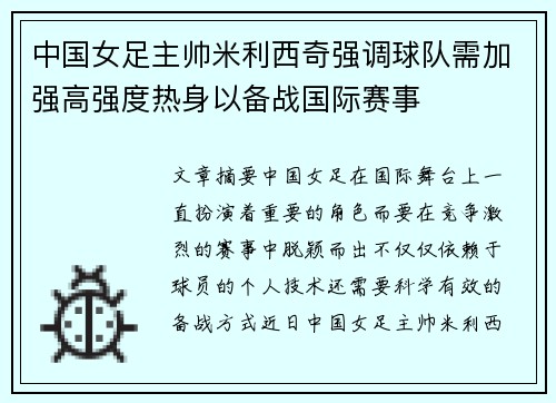 中国女足主帅米利西奇强调球队需加强高强度热身以备战国际赛事 中国女足主帅米利西奇强调球队需加强高强度热身以备战国际赛事