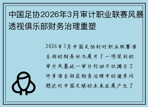 中国足协2026年3月审计职业联赛风暴透视俱乐部财务治理重塑 中国足协2026年3月审计职业联赛风暴透视俱乐部财务治理重塑