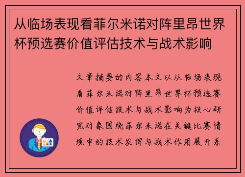 从临场表现看菲尔米诺对阵里昂世界杯预选赛价值评估技术与战术影响